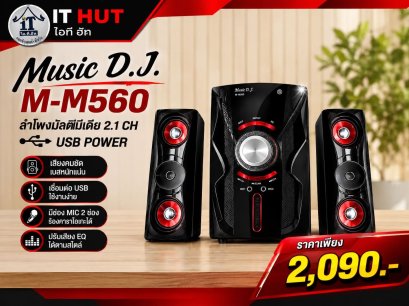 (2.1) MUSIC D.J. BLUETOOTH FM USB (M-M560GC) ลำโพง บลูทูธ พร้อม ซับ วูฟเฟอร์ 2.1 มีบลูทูธ/วิทยุ/ช่อง USB , Mic