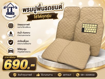 พรหมปูพื้นรถยนต์ฟรีไซส์ ราคาพิเศษ  ต้องการตรงรุ่นสอบถามเพิ่มเติมได้นะคะ