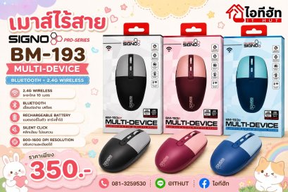 เมาส์ไร้สาย SIGNO Bluetooth & 2.4G Wireless Optical Mouse รุ่น BM-193 (BLUETOOTH/SILENT)