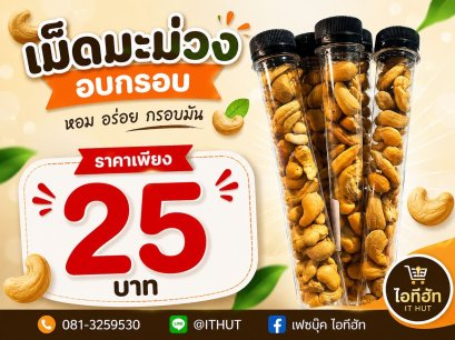 อร่อยเคี้ยวเพลิน  สนใจสั่งได้จ้า