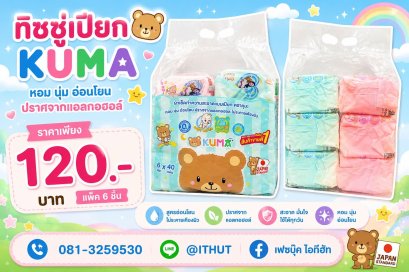 ทิชชูเปียกคุมะ ยกแพ็ก สะอาดปลอดภัย ￼ สนใจสั่งได้นะคะ
