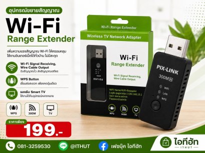 PIX-LINK 300M Wi-Fi Range Extender หรืออุปกรณ์ขยายสัญญาณ Wi-Fi แบบ USB