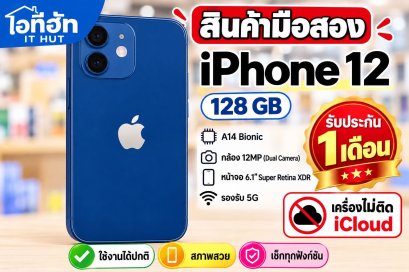 iPhone 12 128 GB มือสอง  เครื่องสวย สภาพเริ่ด เครื่องไม่ติดล็อค ไม่ติด iCloud