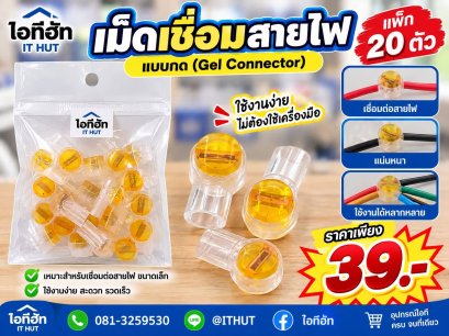 เม็ดเชื่อมสายไฟแบบกด (Gel Connector) บรรจุแพ็ก 20 ตัว