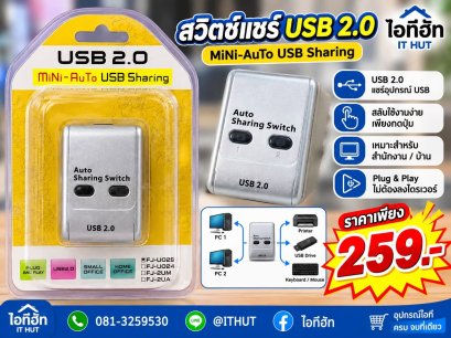 USB 2.0 Auto Sharing Switch (2 พอร์ต) สำหรับสลับใช้งานอุปกรณ์