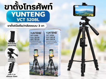 ขาตั้งกล้องและสมาร์ทโฟน YUNTENG VCT-5208L (รุ่นปรับปรุงความสูง/เวอร์ชันยาว) พร้อมรีโมทชัตเตอร์