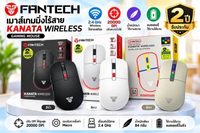 FANTECH Kanata Wireless (WG9) เป็นเมาส์เกมมิ่งไร้สายในดีไซน์สุดคลาสสิก  รองรับระบบไร้สาย 2.4GHz