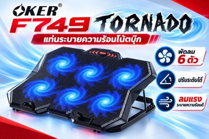 OKER F749 TORNADO COOLING PAD NOTEBOOK พัดลมระบายความร้อน แท่นวางโน๊ตบุ๊ค ปรับระดับได้ ปรับความเร็วได้