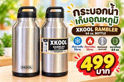 กระบอกน้ำหรือขวดน้ำเก็บอุณหภูมิความเย็นและร้อน XKOOL RAMBLER