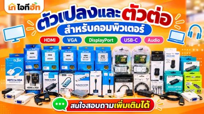 ตัวเปลงและตัวต่อ ทักแชทสอบถามได้นะคะ