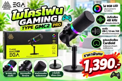 ไมโครโฟนสำหรับเกมเมอร์รุ่น EGA TYPE GMC2 PRO.มีระบบไฟ RGB แสดงสถานะการทำงาน