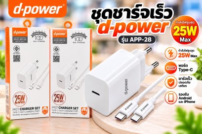 ชุดชาร์จ CHARGER D-POWER APP-28 - 25W, AP-24 20W PD WHITE เป็นชุดอุปกรณ์ชาร์จเร็ว (Fast Charger)เป็นชุดอะแดปเตอร์พร้อมสายชาร์จเร็ว กำลังไฟสูง