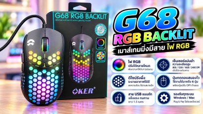 MOUSE OKER G68 RGB Backlit Macro เม้าส์เกมมิ่ง ความละเอียด ปรับได้ 6 ระดับ สูงสุด 10,000 DPI