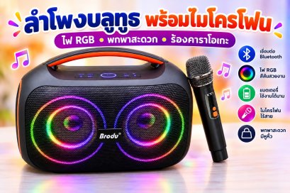 BRODU BTS - 2439 ลำโพงบลูทูธแบรนด์ BRODU เป็นลำโพงพกพาและลำโพงปาร์ตี้ที่โดดเด่น คาราโอเกะ และไฟ RGB