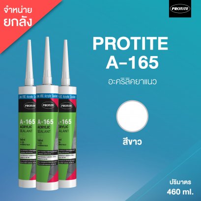 PROTITE A-165 อะคริลิค ซีลแลนท์ โปรไทท์ A-165 (25 หลอด/ลัง : สีขาว)