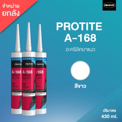 PROTITE A-168 อะคริลิค ซีลแลนท์ โปรไทท์ A-168 (25 หลอด/ลัง : สีขาว)