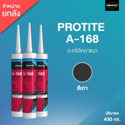 PROTITE A-168 อะคริลิค ซีลแลนท์ โปรไทท์ A-168 (25 หลอด/ลัง : สีเทา)