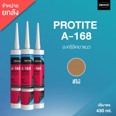 PROTITE A-168 อะคริลิค ซีลแลนท์ โปรไทท์ A-168 (25 หลอด/ลัง : สีไม้)