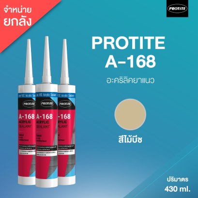 PROTITE A-168 อะคริลิค ซีลแลนท์ (25 หลอด/ลัง : สีไม้บีช)