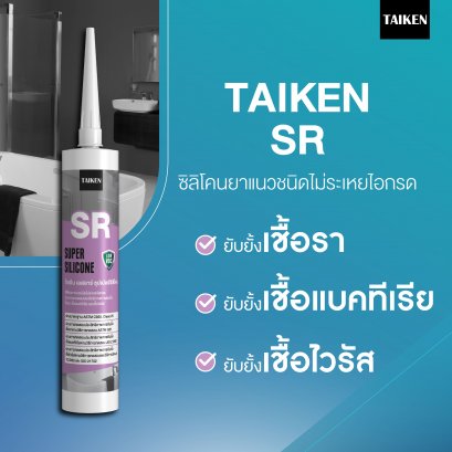 TAIKEN SR ไทเก้น เอสอาร์ ซิลิโคนชนิดผสมสารยับยั้งเชื้อรา (25 หลอด/ลัง)