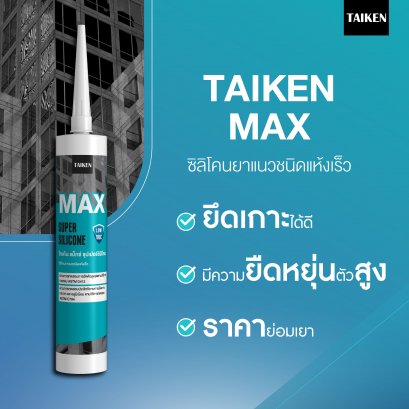 TAIKEN MAX ไทเก้น แมกซ์ ซิลิโคนยาแนวชนิดระเหยไอกรด (25 หลอด/ลัง)
