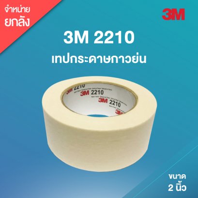 เทปกระดาษกาวย่น 3M 2210 (2 นิ้ว) ขนาด 48mm x 50m (24 ม้วน/ลัง)