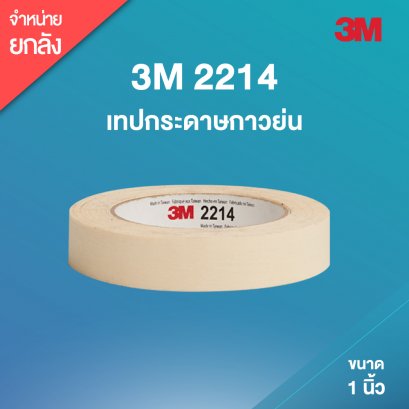 เทปกระดาษกาวย่น 3M 2214 (1 นิ้ว) ขนาด 24mm x 50m (36 ม้วน/ลัง)