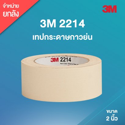 เทปกระดาษกาวย่น 3M 2214 (2 นิ้ว) ขนาด 48mm x 50m (24 ม้วน/ลัง)