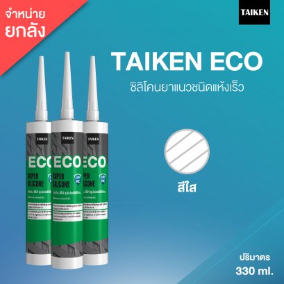 TAIKEN ECO ไทเก้น อีโค่ ซิลิโคนยาแนวชนิดระเหยไอกรด (25 หลอด/ลัง : สีใส)