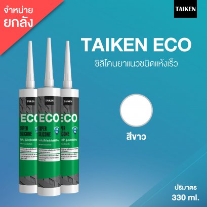 TAIKEN ECO ไทเก้น อีโค่ ซิลิโคนยาแนวชนิดระเหยไอกรด (25 หลอด/ลัง : สีขาว)
