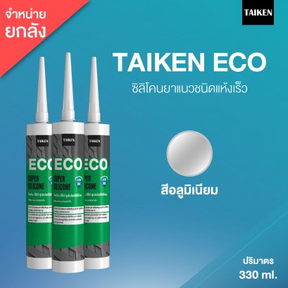 TAIKEN ECO ไทเก้น อีโค่ ซิลิโคนยาแนวชนิดระเหยไอกรด (25 หลอด/ลัง : สีอลู)
