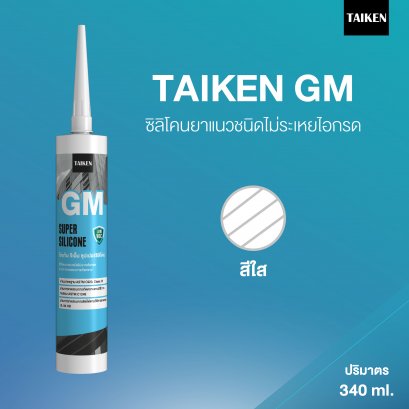 TAIKEN GM ไทเก้น จีเอ็ม ซิลิโคนชนิดไม่ระเหยไอกรด ผ่านการทดสอบการไม่คายคราบน้ำมัน (สีใส)