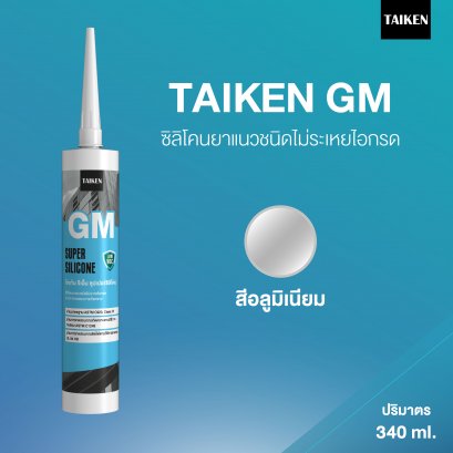 TAIKEN GM ไทเก้น จีเอ็ม ซิลิโคนชนิดไม่ระเหยไอกรด ผ่านการทดสอบการไม่คายคราบน้ำมัน (สีอลู)