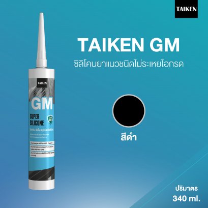 TAIKEN GM ไทเก้น จีเอ็ม ซิลิโคนชนิดไม่ระเหยไอกรด ผ่านการทดสอบการไม่คายคราบน้ำมัน (สีดำ)