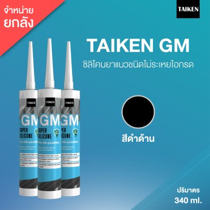 TAIKEN GM ไทเก้น จีเอ็ม ซิลิโคนชนิดไม่ระเหยไอกรด ผ่านการทดสอบการไม่คายคราบน้ำมัน (25 หลอด/ลัง : สีดำด้าน)