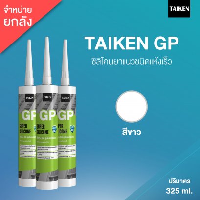 TAIKEN GP ไทเก้น จีพี ซิลิโคนยาแนวชนิดระเหยไอกรด (25 หลอด/ลัง : สีขาว)