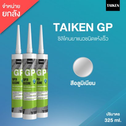 TAIKEN GP ไทเก้น จีพี ซิลิโคนยาแนวชนิดระเหยไอกรด (25 หลอด/ลัง : สีอลู)