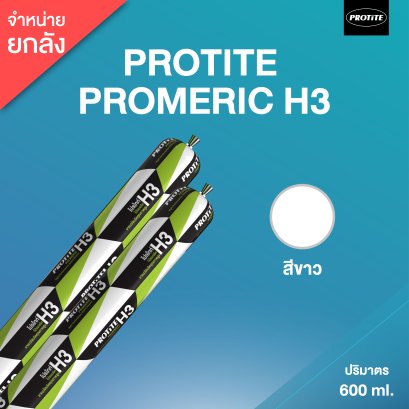 PROTITE H3 ยาแนวไฮบริด โปรไทท์ H3 (20 ฟอยด์/ลัง : สีขาว)