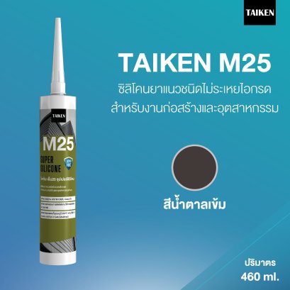 TAIKEN M25 ไทเก้น เอ็ม25 ซิลิโคนชนิดไม่ระเหยไอกรด  (สีน้ำตาลเข้ม)