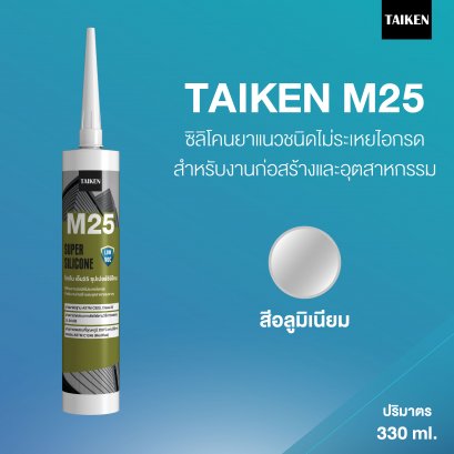 TAIKEN M25 ไทเก้น เอ็ม25 ซิลิโคนชนิดไม่ระเหยไอกรด  (สีอลู)