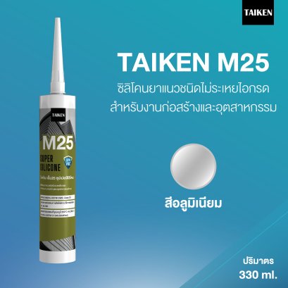 TAIKEN M25 ไทเก้น&nbsp;เอ็ม25 ซิลิโคนชนิดไม่ระเหยไอกรด  (สีอลู)