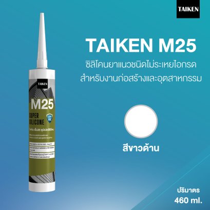 TAIKEN M25 ไทเก้น เอ็ม25 ซิลิโคนชนิดไม่ระเหยไอกรด  (สีขาวด้าน)