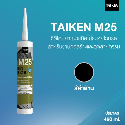 TAIKEN M25 ไทเก้น เอ็ม25 ซิลิโคนชนิดไม่ระเหยไอกรด  (สีดำด้าน)