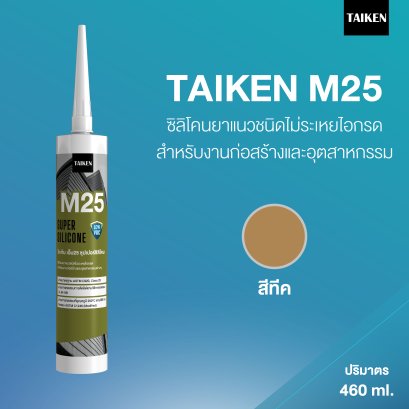 TAIKEN M25 ไทเก้น เอ็ม25 ซิลิโคนชนิดไม่ระเหยไอกรด  (สีทีค)