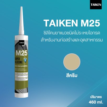 TAIKEN M25 ไทเก้น เอ็ม25 ซิลิโคนชนิดไม่ระเหยไอกรด  (สีครีม)