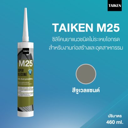 TAIKEN M25 ไทเก้น เอ็ม25 ซิลิโคนชนิดไม่ระเหยไอกรด  (สีจูเวลแซนด์)