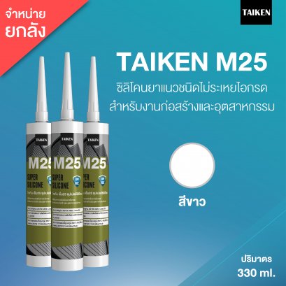 TAIKEN M25 ไทเก้น เอ็ม25 ซิลิโคนชนิดไม่ระเหยไอกรด  (25 หลอด/ลัง : สีขาว)