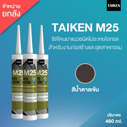 TAIKEN M25 ไทเก้น เอ็ม25 ซิลิโคนชนิดไม่ระเหยไอกรด  (25 หลอด/ลัง : สีน้ำตาลเข้ม)