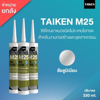 TAIKEN M25 ไทเก้น&nbsp;เอ็ม25 ซิลิโคนชนิดไม่ระเหยไอกรด  (25 หลอด/ลัง : สีอลู)