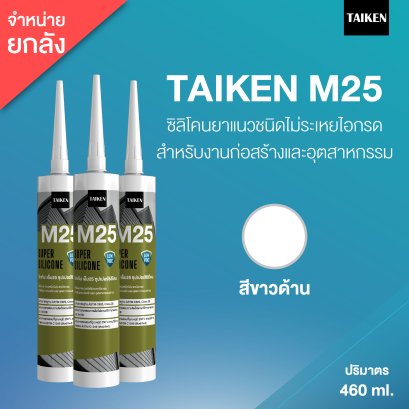 TAIKEN M25 ไทเก้น เอ็ม25 ซิลิโคนชนิดไม่ระเหยไอกรด  (25 หลอด/ลัง : สีขาวด้าน)